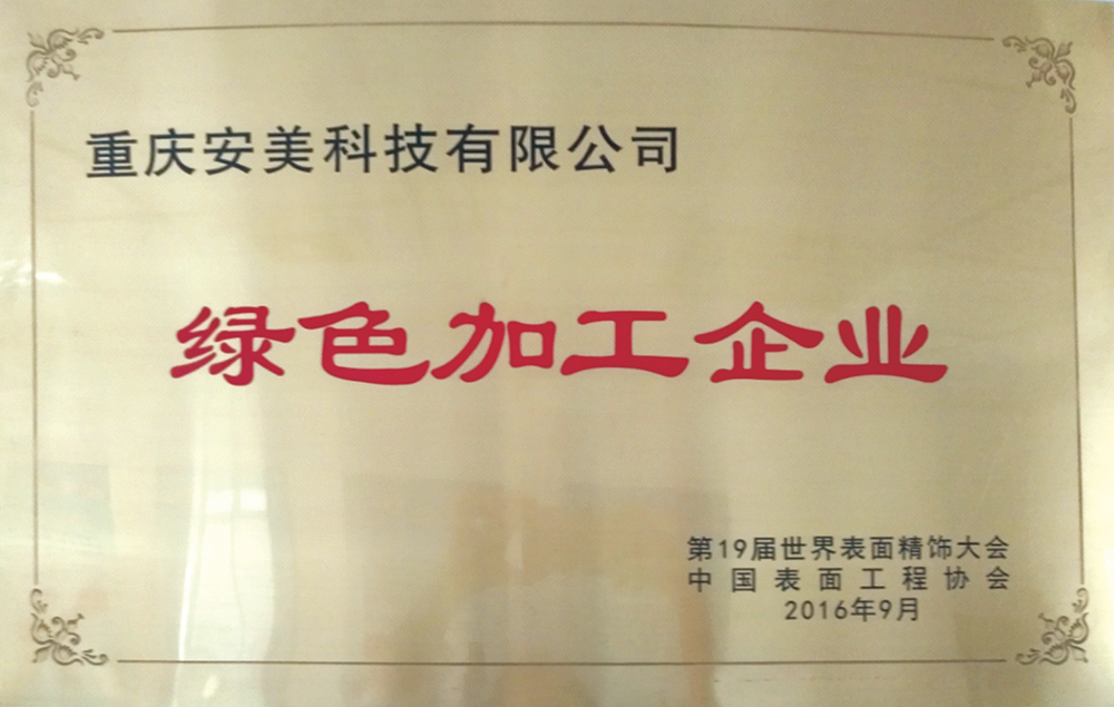 绿色加工企业