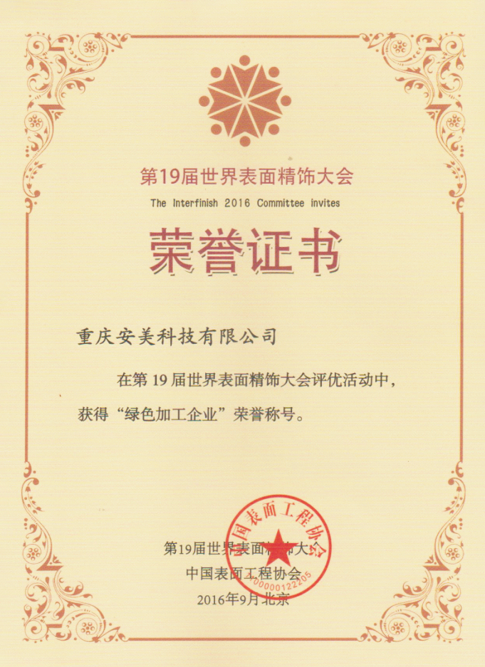 第19届世界表面精装大会j9九游的荣誉证书